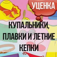 Купальники, плавки і літні кепки