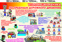 Стенд "Уголок школьника по правилам дорожного движения"
