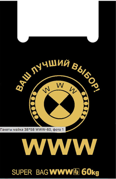 Пакети "Майка" 38×58 см, чорний принт "WWW"