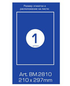 Етикетки самоклеючі 1шт 210*297мм 100арк Buromax