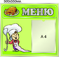 Стенд "Меню"