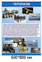 Стенд "Теоризм"