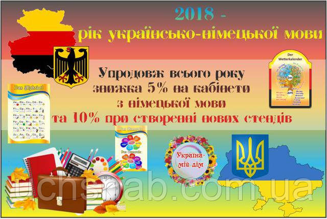 2018й год объявлен в Украине годом немецкого языка.