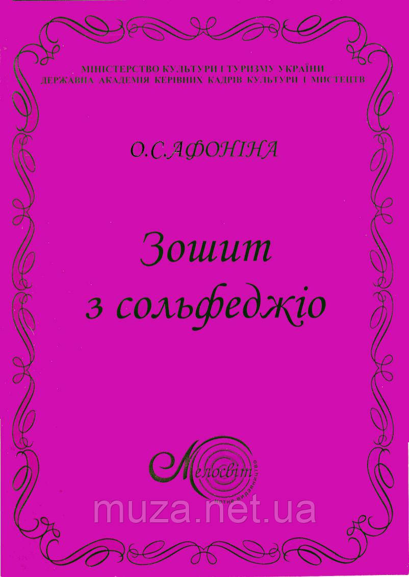 Афоніна О., 1 кл. Зошит з сольфеджіо