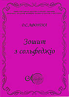 Афоніна, Зошит з сольфеджіо 1 кл.