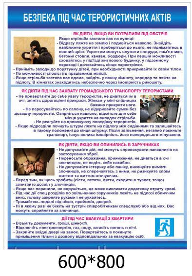 Стенд "Безпека під час терористичних актів", фото 1