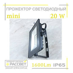 Світлодіодний LED прожектор СП20 міні, SMD IP65 1600Lm