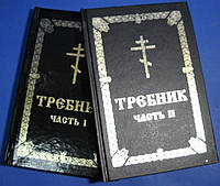 Требник (в 2 книгах) на церк/слав.