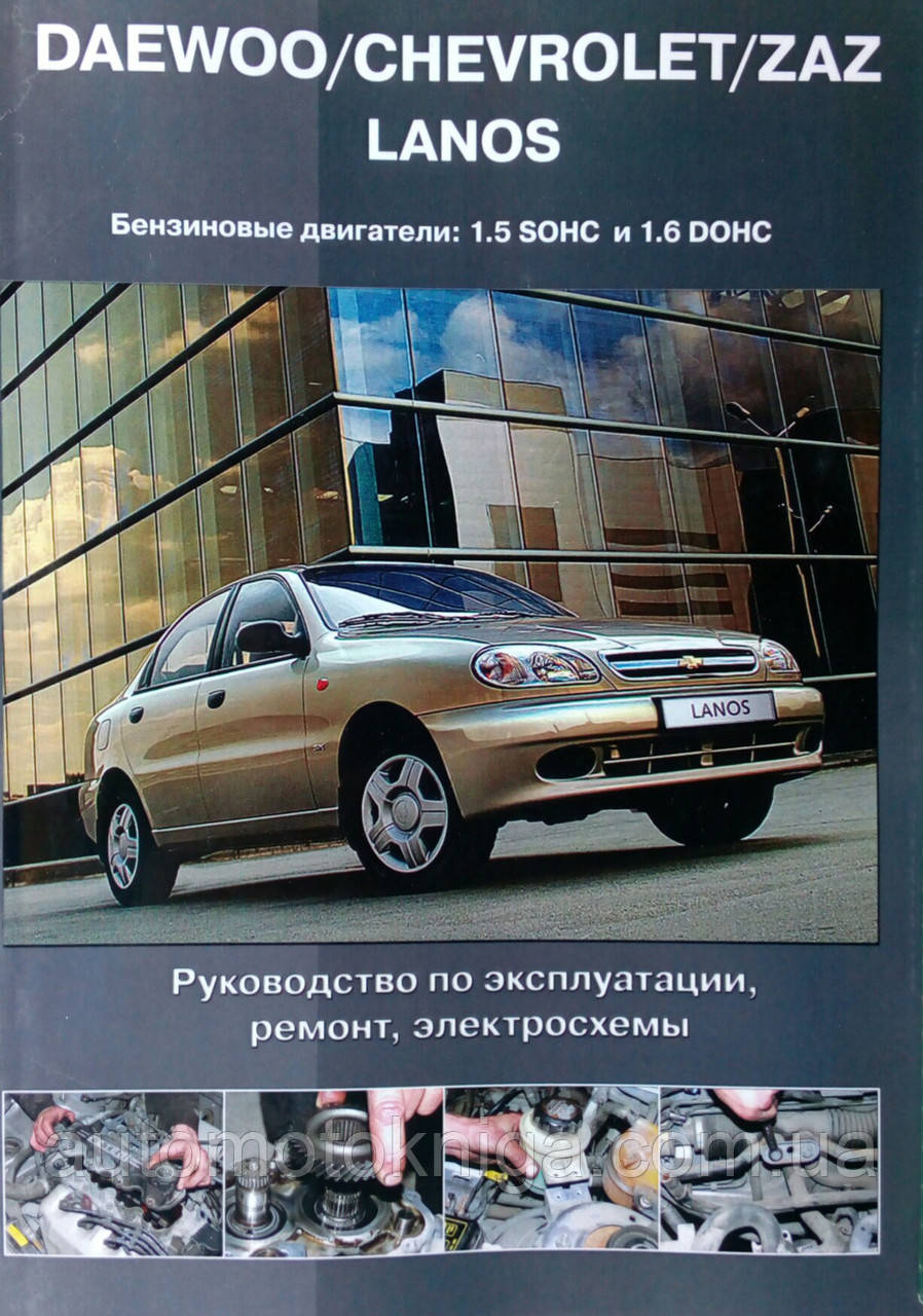 Книга DAEWOO/CHEVROLET/ZAZ  LANOS Бензин 1,5л SOHC и 1,6л DOHC Посібник з ремонту Кольорові електросхеми