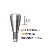 Формирователь десны конический 3мм, конусное соединение
