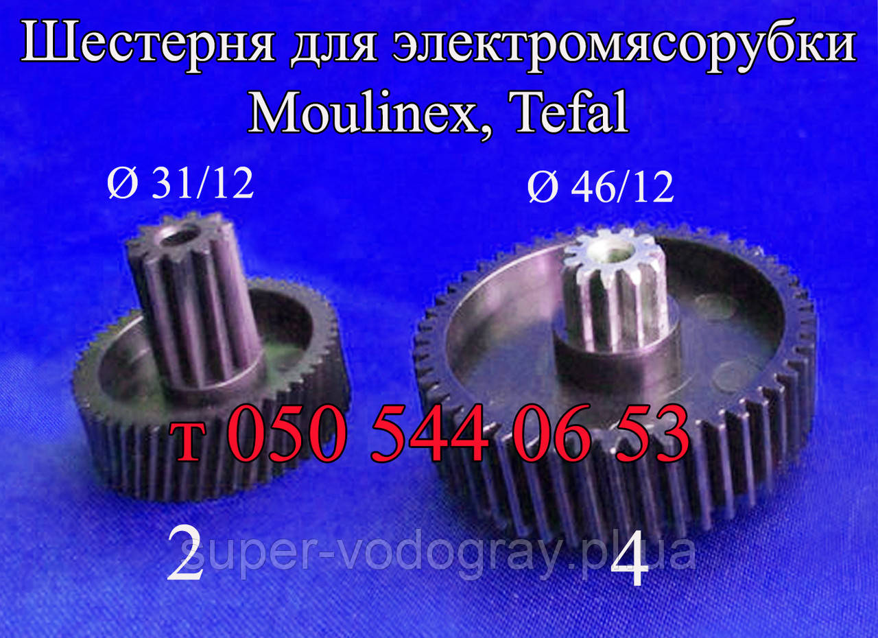 Шестірня для електром'ясорубки Moulinex, Tefal ( ⁇ 66, ⁇ 46) Шистерня для електром'ясорубки Moulinex, Tefal ( ⁇ 66,, фото 1