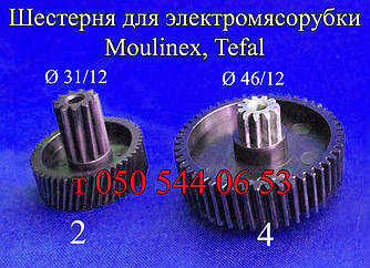 Шестірня для електром'ясорубки Moulinex, Tefal ( ⁇  66,  ⁇  46) Шистерня для електром'ясорубки Moulinex, Tefal ( ⁇  66,