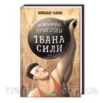 Неймовірні пригоди Івана Сили. Олександр Гаврош