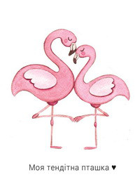 Листівка "Моя тендітна пташка"