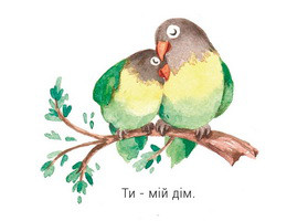 Листівка "Ти мій дім"