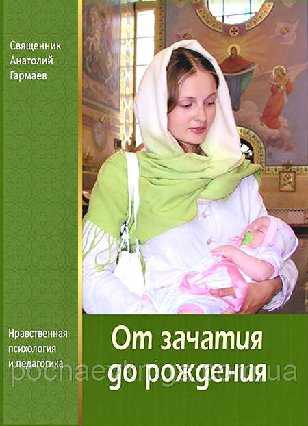 Від зачаття до народження. Світова психологія й педагогіка