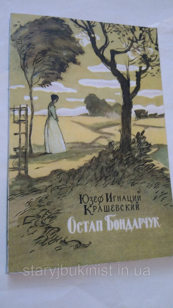 Остап Бондарчук Ю. Крашевський