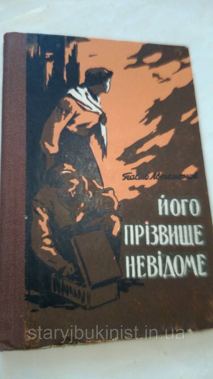 Його прізвище невідоме П.Автомонов