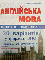 Англійська мова ЗНО і ДПА збірник тестових завдань