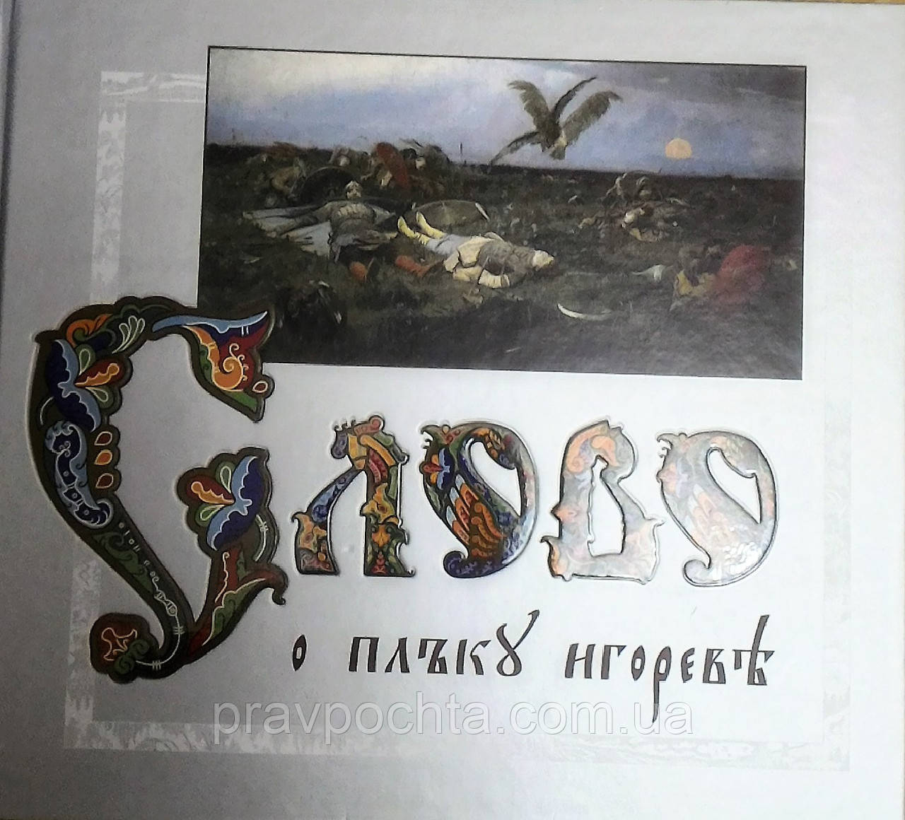 Слово о полку Ігоревім. Подарункове видання, фото 1