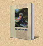 О молитве. Збірник, фото 4