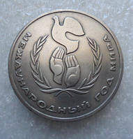 1 рубль СРСР 1986 Міжнародний рік миру