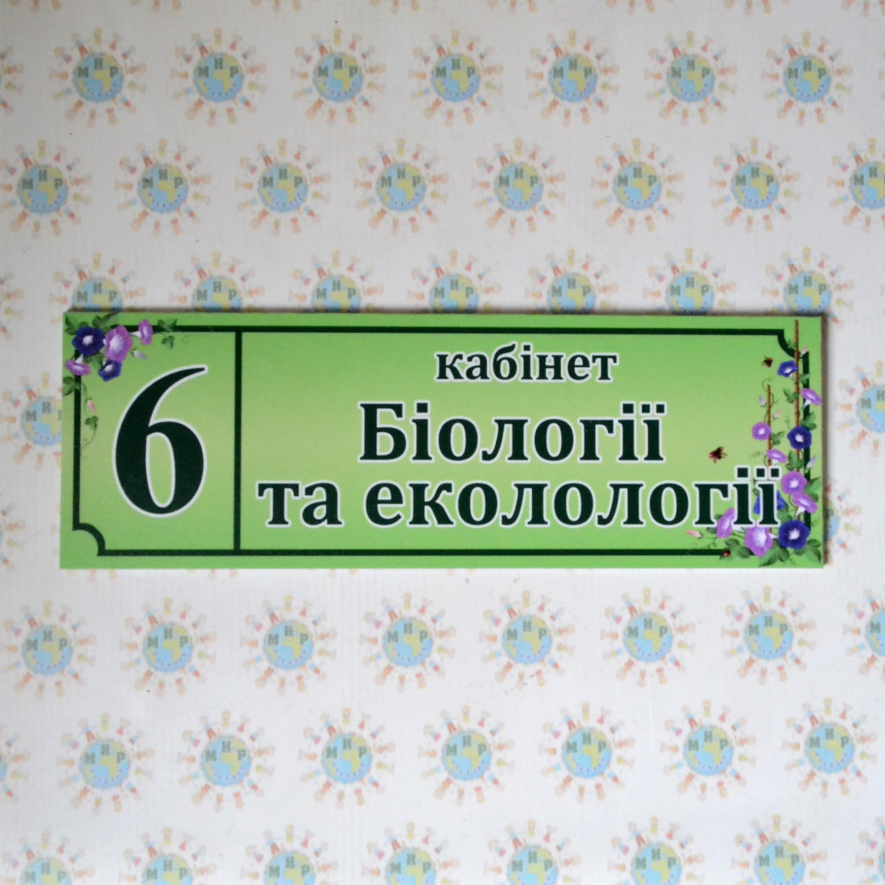 Табличка Кабінет біології та екології