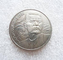 1 рубль СРСР 1990 р. Гіркий