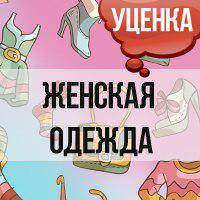 Жіночий одяг