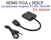 Конвертер - Адаптер перехідник HDMI - VGA з Аудіо AUX з Чіпом для приставок Т2, XBox360, PS3, відеокарт