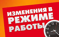 Изменения в графике работы салонов 7 июня