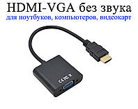 Адаптер HDMI-VGA для відеокарт, комп'ютерів, планшетів