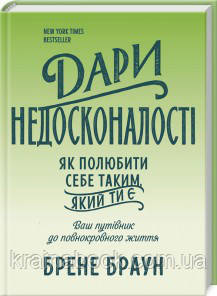 Даруй недосконалості. Як полюбити себе таким, який ти є. Браун Брене