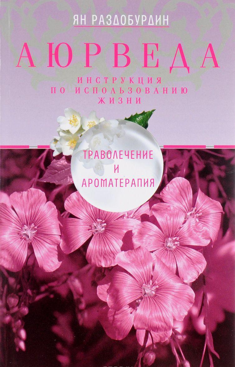 Ян Раздобурдин Траволікування і ароматерапія