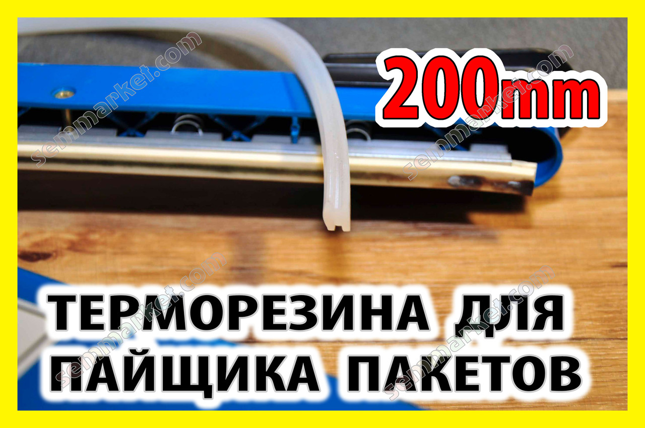 Зварювач пакетів силіконовий ущільнювач 200мм притиск FS200 PFS200 SF200 PSF200 пайовик