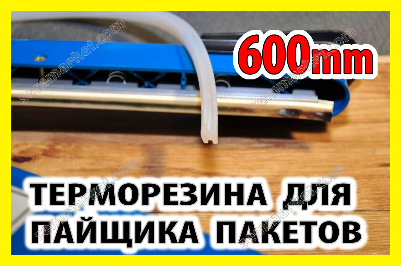 Зварювач пакетів силіконовий ущільнювач 600mm притиск FS600 PFS600 SF600 PSF600 пайовик