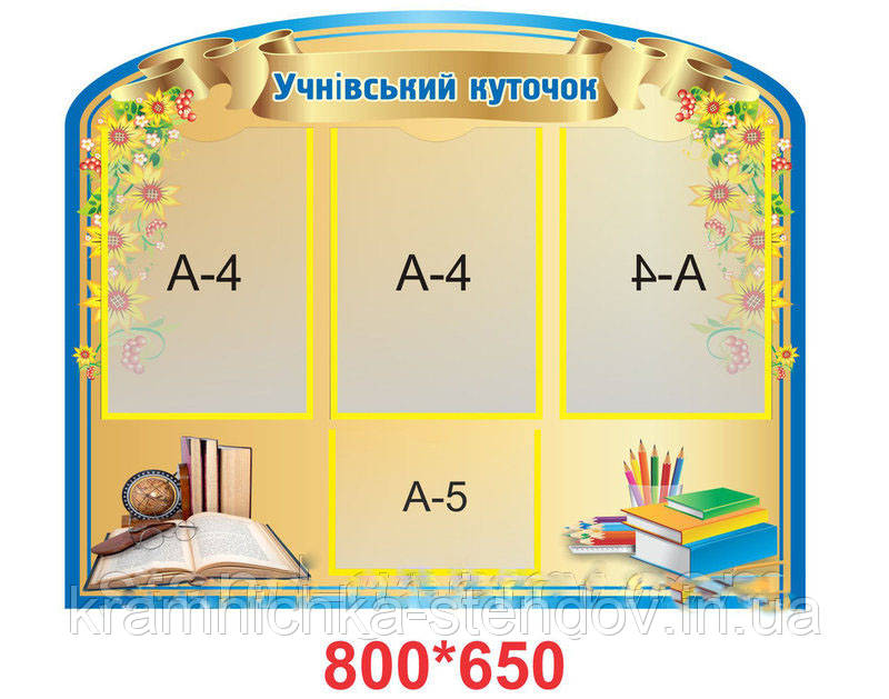 Стенд для школи "Коланий куточок", фото 1