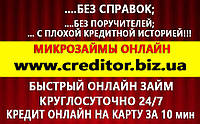 Беспроцентные кредиты до зарплаты онлайн за 5 минут не выходя из дома http://creditor.biz.ua/