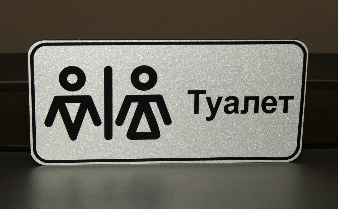 Табличка для туалету "Комбі"