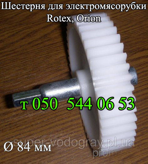 Шестірня для електром'ясорубки Rotex, Orion, фото 1