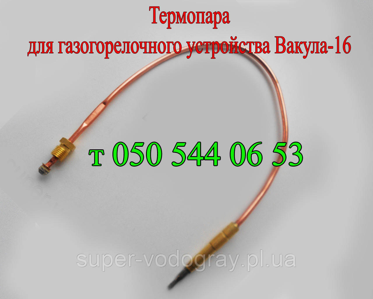 Термопара для ГГУ Вакула-16