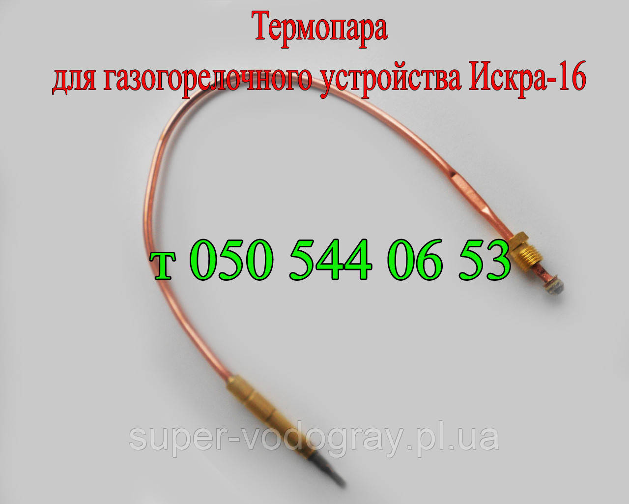 Термопара для ГГУ Іскра-16