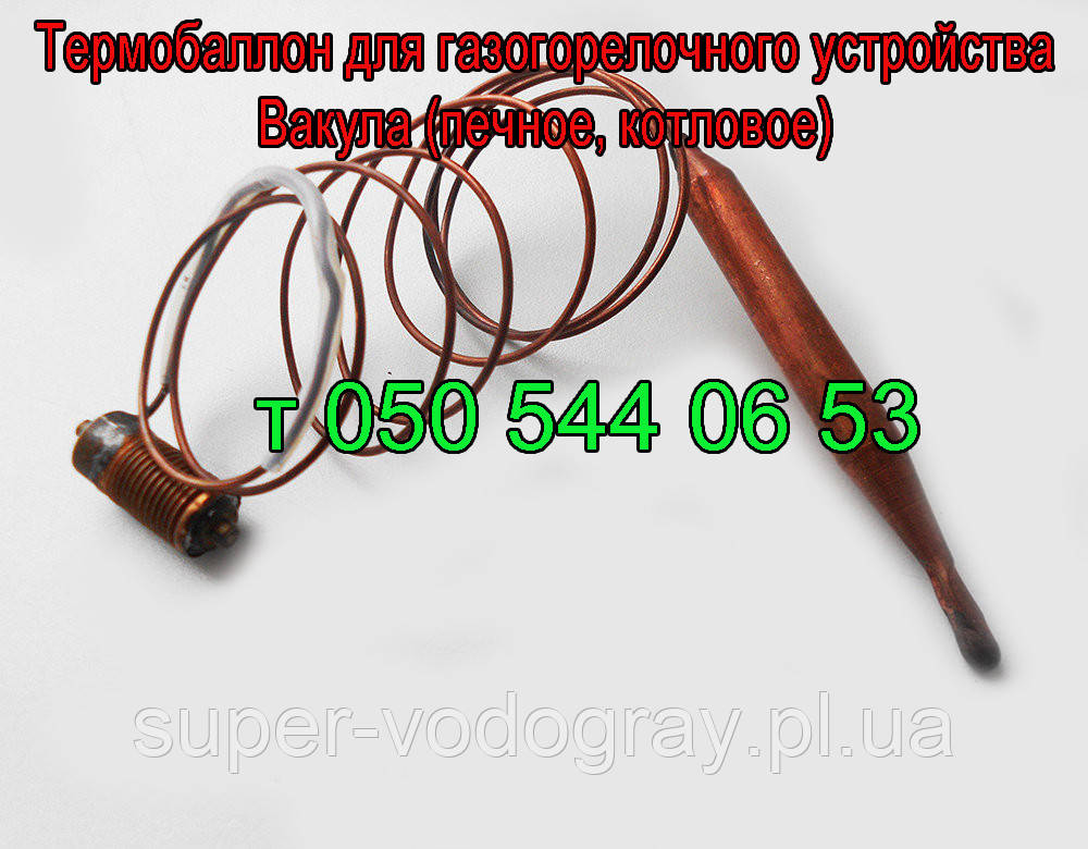 Термодатчик для газового котла з автоматикою Вакула