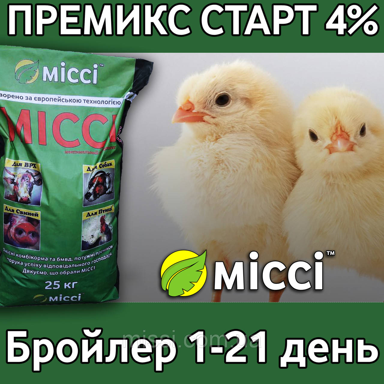 ПРЕМІКС для БРОЙЛЕРІВ 1-21 дні СТАРТ, Міссі