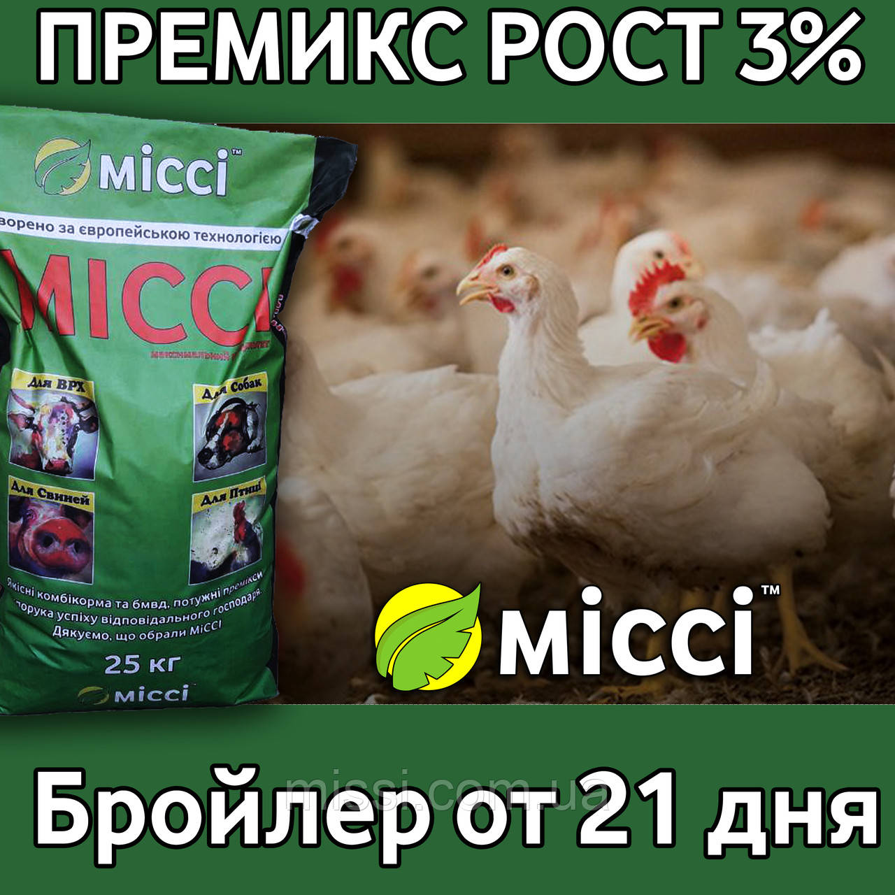 ПРЕМІКС для БРОЙЛЕРІВ від 21 дня РІСТ, Міссі