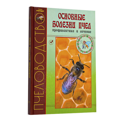 Основні хвороби бджіл, профілактика та лікування