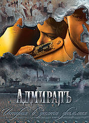 DVD-диск. Адмірал (серіал) (К. Хабенський) (2DVD)