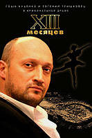 DVD-диск Тринадцать месяцев (Г.Куценко) (Украина, 2008)