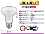 REFLED-12 LED 12 Вт Е27 (R80) Світлодіодна лампа, фото 3