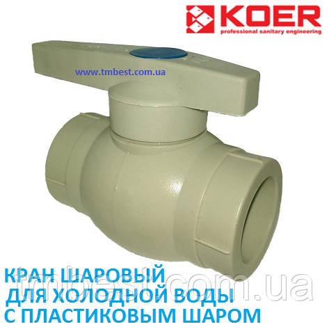 Кран кульовий Ø 25 мм для холодної води з пластиковим шаром Koer, фото 1